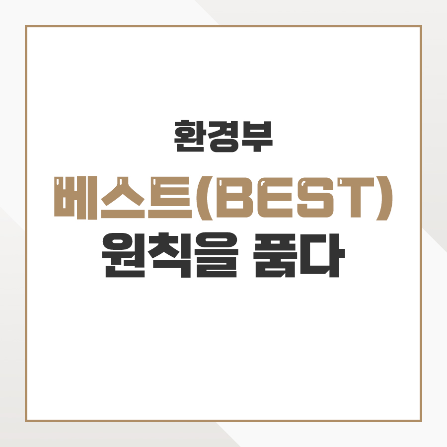 환경부 베스트(BEST)원칙을 품다