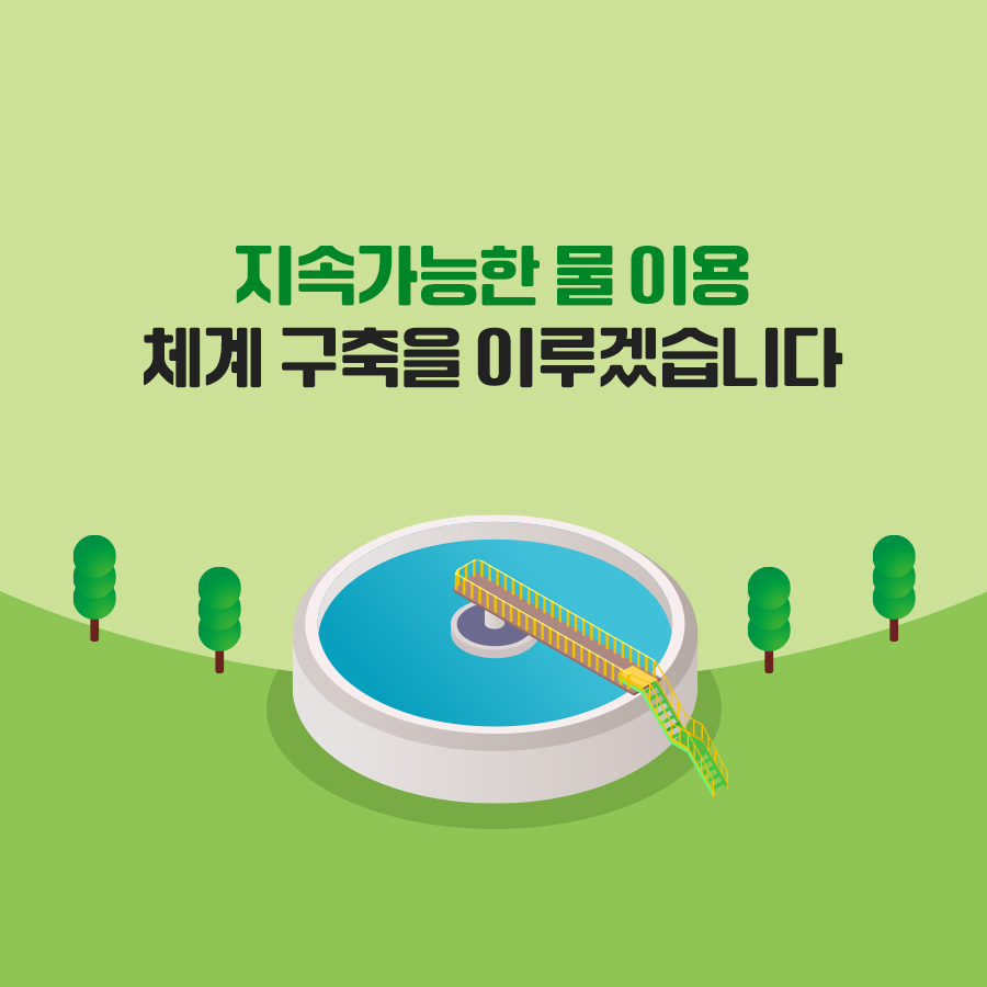 지속가능한 물 이용 체계 구축을 이루겠습니다