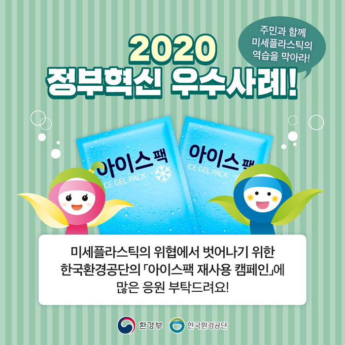 2020 정부혁신 우수사례! (주민과 함께 미세플라스틱의 역습을 막아라!) 미세플라스틱의 위협에서 벗어나기 위한 한국환경공단의 「아이스팩 재사용 캠페인」에 많은 응원 부탁드려요!