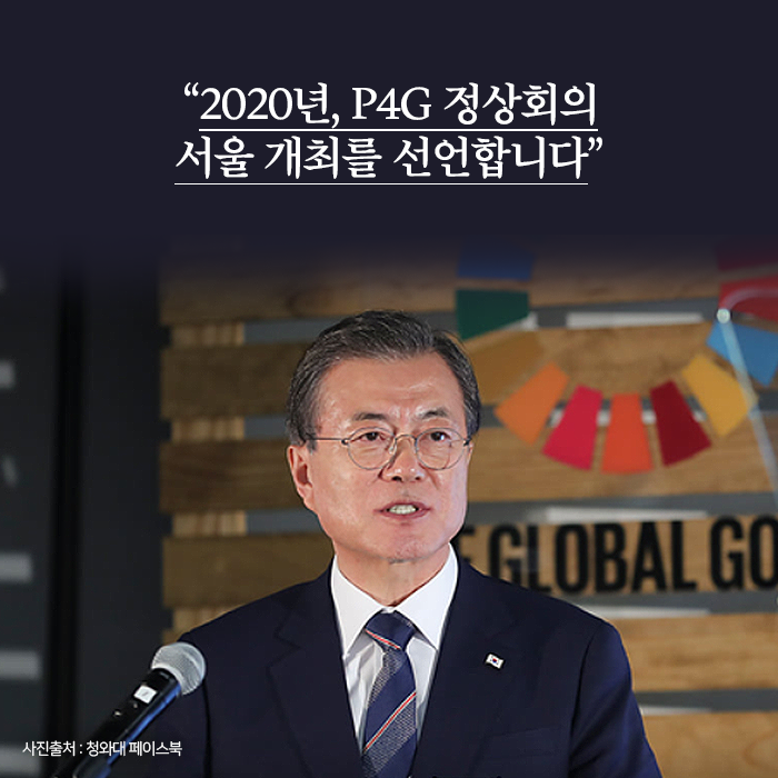 2020년, P4G 정상회의 서울 개최를 선언합니다.