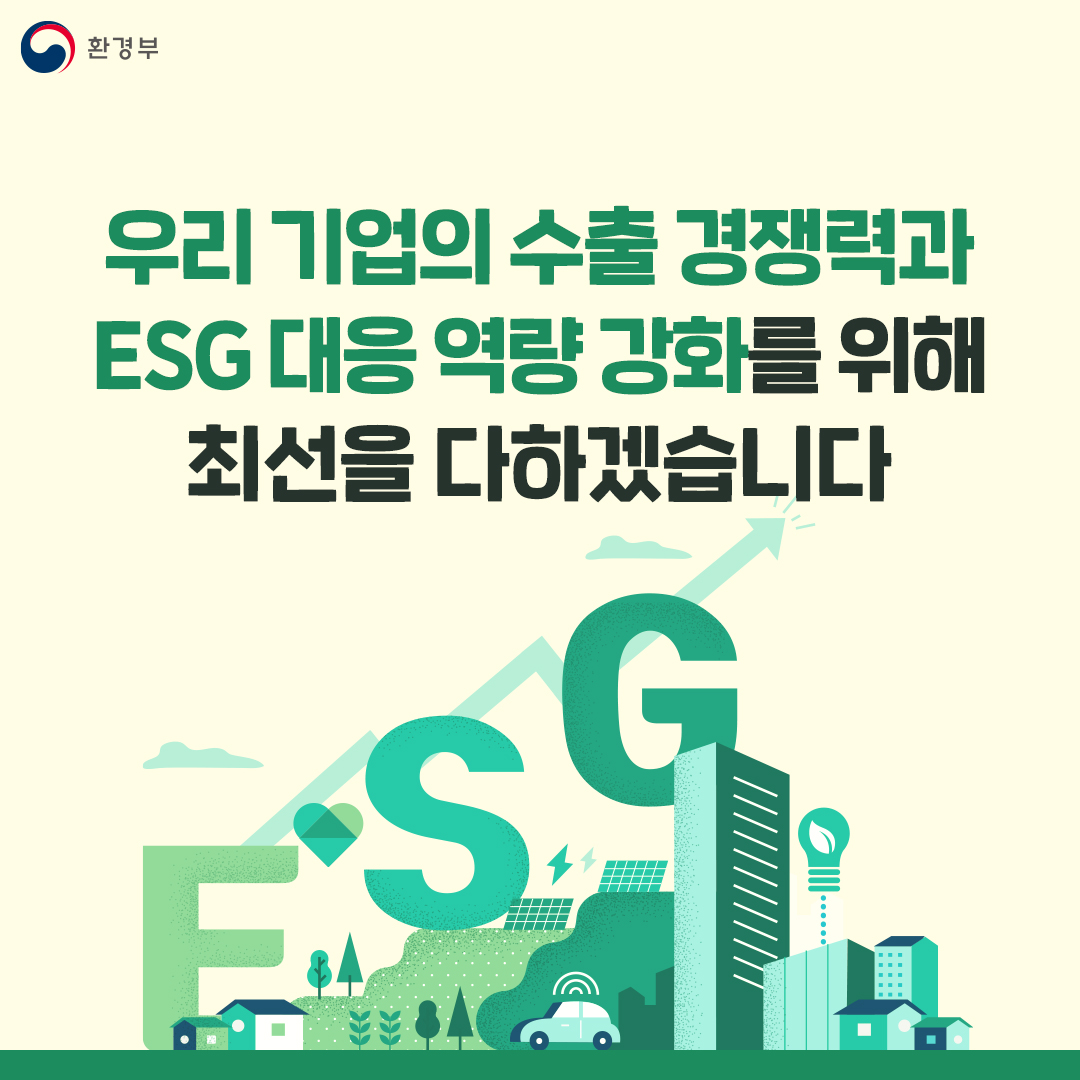 환경부 우리 기업의 수출 경쟁력과 ESG 대응 역량 강화를 위해 최선을 다하겠습니다