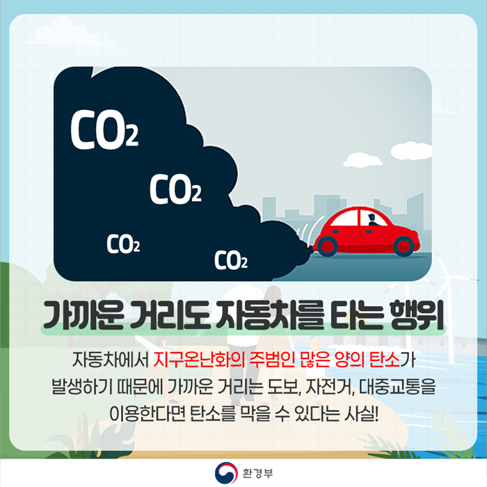 가까운 거리도 자동차를 타는 행위
자동차에서 지구온난화의 주범인 많은 양의 탄소가 발생하기 때문에 가까운 거리는 도보, 자전거, 대중교통을 이용한다면 탄소를 막을 수 있다는 사실!