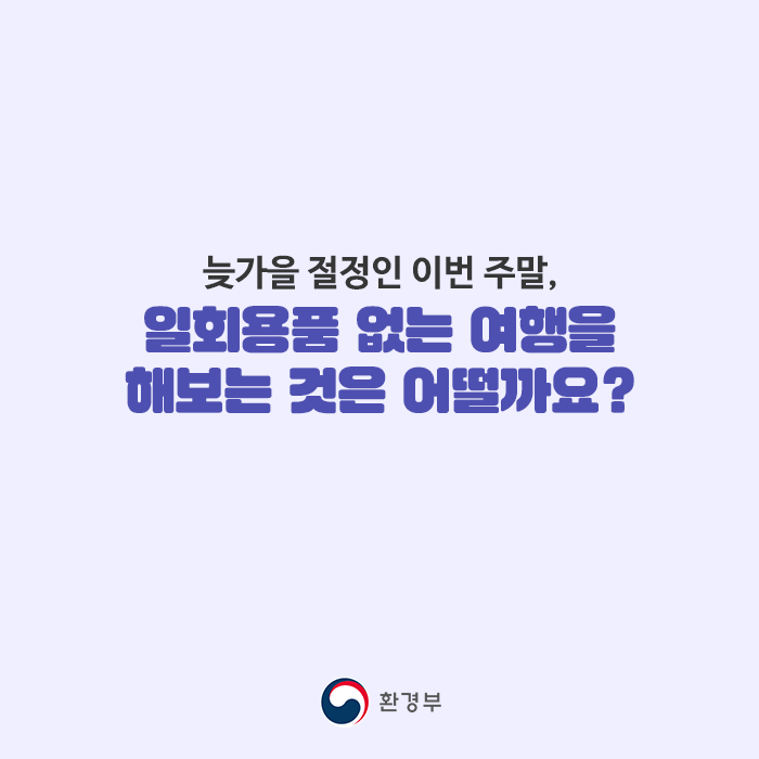 늦가을 절정인 이번 주말, 일회용품 없는 여행을 해보는 것은 어떨까요?