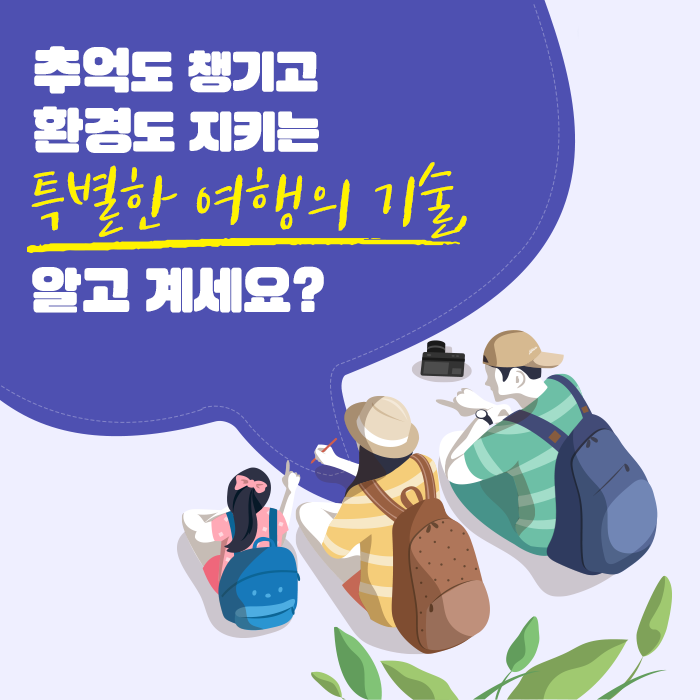 추억도 챙기고 환경도 지키는 특별한 여행의 기술, 알고 계세요?