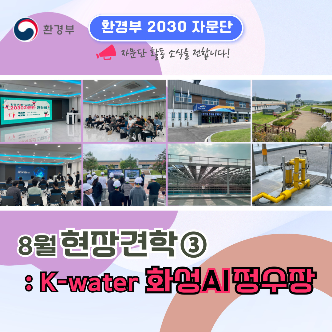 환경부 환경부 2030 자문단  자문단 활동 소식을 전합니다! 8월 현장견학③ : K-water 화성AI정수장