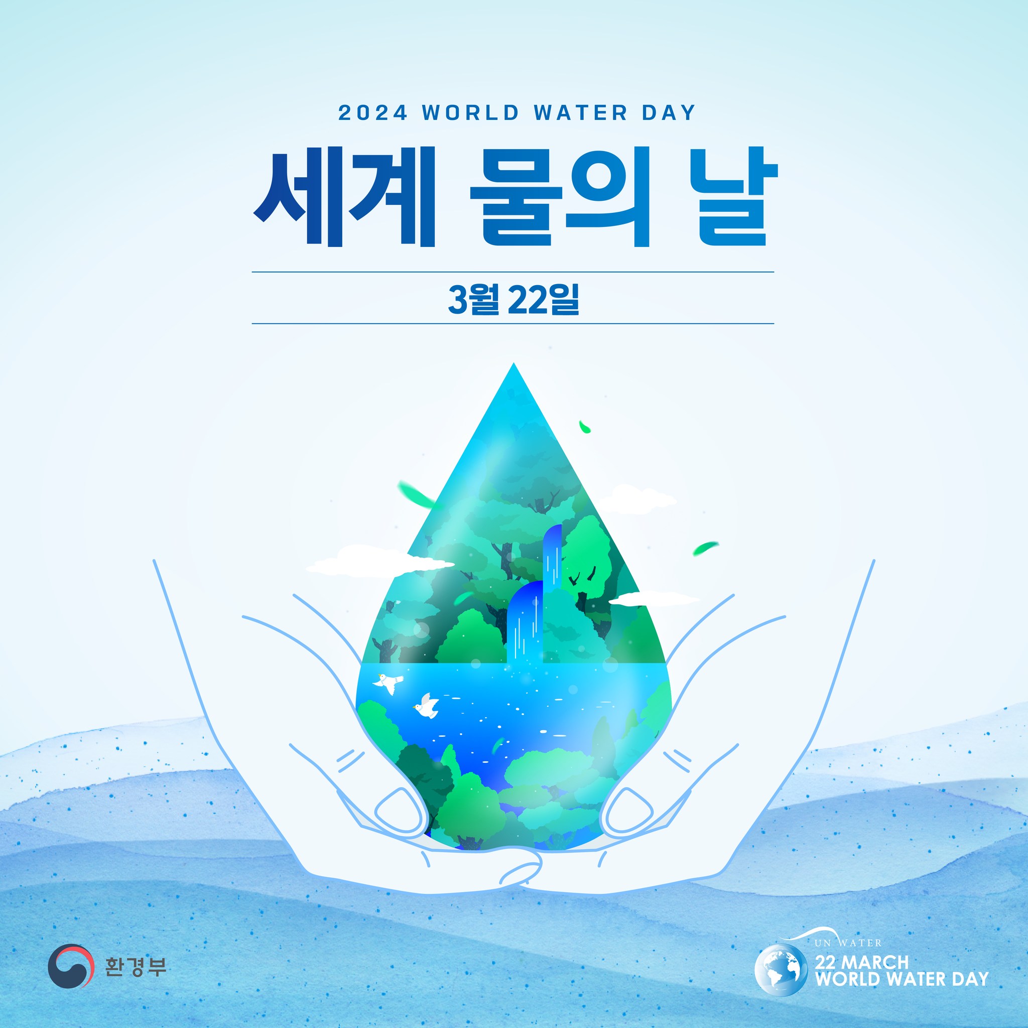 2024 WORLD WATER DAY 세계 물의 날 3월 22일 환경부 UN WATER 22 MARCH WORLD WATER DAY