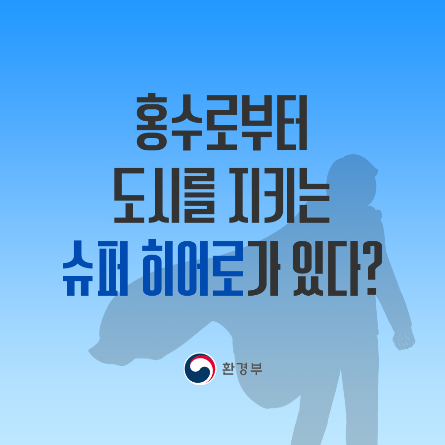 홍수로부터 도시를 지키는 슈퍼 히어로가 있다? 환경부