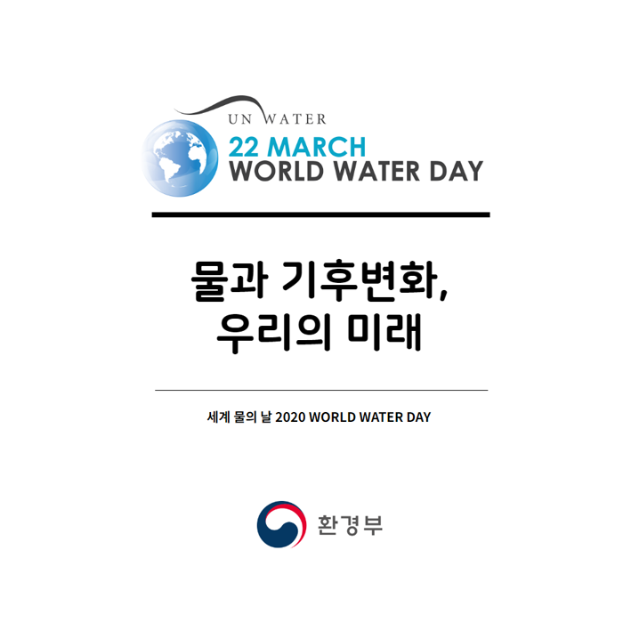 UN WATER 22 MARCH WORLD WATER DAY 물과 기후변화, 우리의 미래. 세계 물의 날 2020 WORLD WATER DAY.