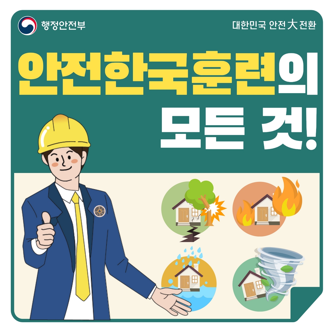 안전한국훈련의 모든 것!