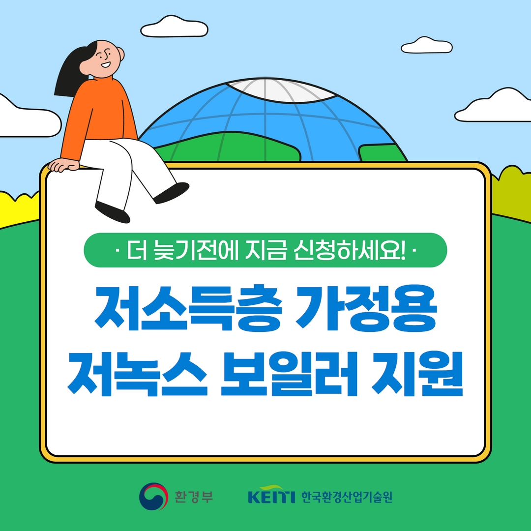 저소득층 가정용 저녹스 보일러 지원