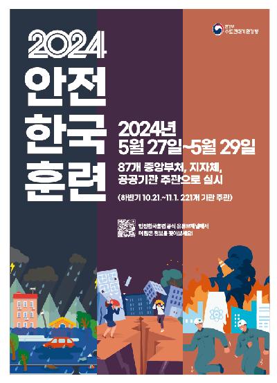 2024년 수도권대기환경청 안전한국훈련 시행