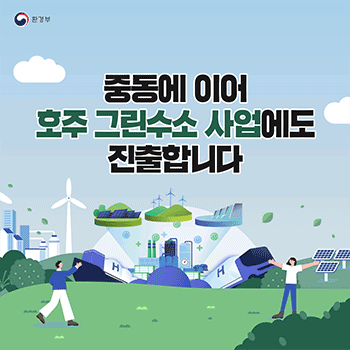 환경부 중동에 이어 호주 그린수소 사업에도 진출합니다