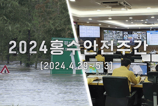 2024 홍수안전주간 (2024.4.29~5.3)