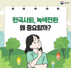 한국사회, 녹색전환 왜 중요할까?