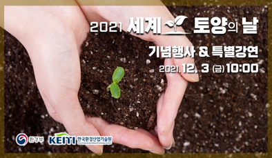 2021 세계 토양의 날 기념행사 & 특별강연 2021.12.3(금)10:00, 환경부 KEITI 한국환경산업기술원