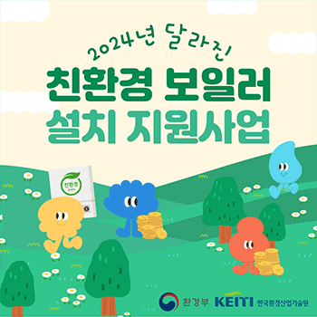 2024년 달라진 친환경 보일러 설치 지원사업 환경부 KEITI 한국환경산업기술원
