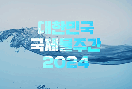 대한민국 국제물주간 2024