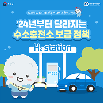 환경부 한국자동차환경협회 Korea Automobile Environmental Association 도와줘요 스키퍼! 전국 어디서나 충전 가능! '24년부터 달라지는 수소충전소 보급 정책 H2 station