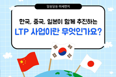 한국, 중국, 일본이 함께 추진하는 LTP사업이란 무엇인가요?