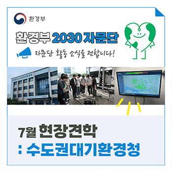 환경부 환경부 2030 자문단  자문단 활동 소식을 전합니다! 7월 현장견학 : 수도권대기환경청