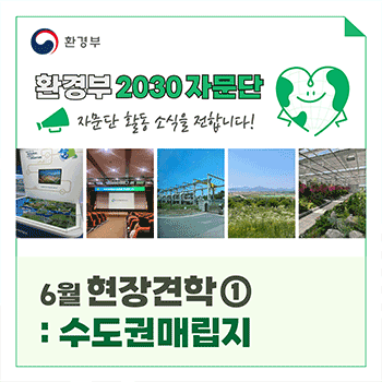 환경부 2030 자문단 자문단 활동 소식을 전합니다! 6월 현장견학① : 수도권매립지