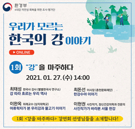 우리가 모르는 한국의 강 이야기 - 1회 기후위기와 '강' 2021.01.27.(수)