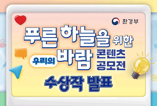 환경부 푸른 하늘을 위한 우리의 바람 콘텐츠 공모전 수상작 발표