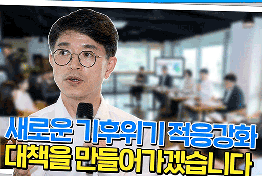 새로운 기후위기 적응강화 대책을 만들어가겠습니다