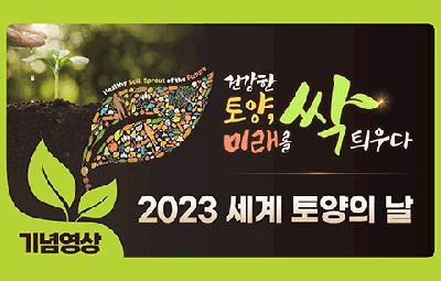 건강한 토양, 미래를 싹 틔우다 기념영상 2023 세계 토양의 날