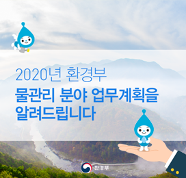 2020년 환경부 물관리 분야 업무계획을 알려드립니다