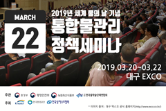 2019년 세계 물의 날 기념 통합 물관리 정책 세미나