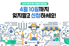 2019 무허가 축사 적법화 자금지원, 잊지 말고 신청하세요