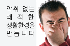 악취 없는 쾌적한 생활환경을 만듭니다