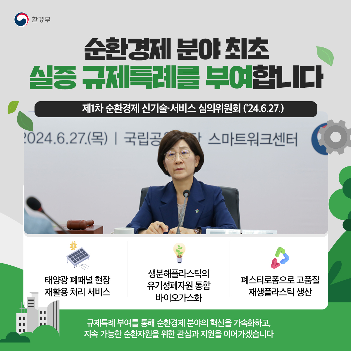 순환경제 분야 최초 실증 규제특례를 부여합니다