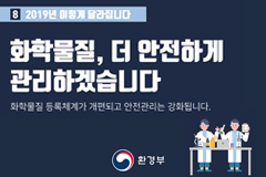 2019년 이렇게 달라집니다 - ⑧화학물질, 더 안전하게 관리하겠습니다