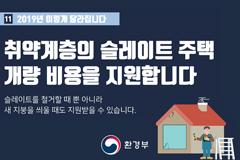 2019년 이렇게 달라집니다! - ⑪취약계층의 슬레이트 주택 개량 비용을 지원합니다