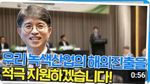 녹색산업의 해외진출을 적극 지원하겠습니다