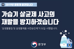 2019년 이렇게 달라집니다! - ⑨가습기 살균제 사고의 재발을 방지하겠습니다!