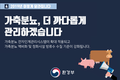 2019년 이렇게 달라집니다! - ④ 가축분뇨, 더 까다롭게 관리하겠습니다!