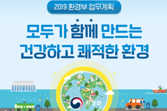 2019년 환경부 업무계획