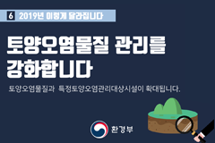 2019년 이렇게 달라집니다! - ⑥ 토양오염물질 관리를 강화합니다