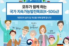 모두가 함께하는 국가지속가능발전목표(K-SDGs)!