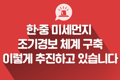 한·중 미세먼지 조기경보 체계 구축 이렇게 추진하고 있습니다.