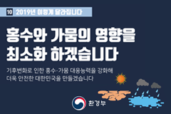 2019년 이렇게 달라집니다! - ⑩ 홍수와 가뭄의 영향을 최소화 하겠습니다.