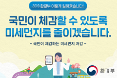 국민이 체감하는 미세먼지 저감