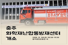 2018년 11월 30일, 충북과 강원지역의 화학사고 예방 및 대응을 위한 