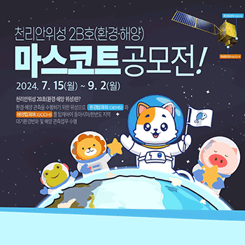 천리안위성 2B호(환경·해양) 마스코트 공모전! 2024. 7. 15(월) ~ 9. 2(월) 천리안위성 2B호(환경·해양 위성)란? 환경·해양 관측을 수행하기 위한 위성으로  환경탑재체 (GEMS)와  해양탑재체 (GOCI-Ⅱ)를 탑재하여 동아시아/한반도 지역 대기환경변화 및 해양 관측업무 수행 환경탑재체 (GEMS) 해양탑재체 (GOCI-Ⅱ)