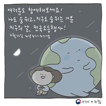 [환경부X귀찮] 지구의 날, 전국소등행사!_2편