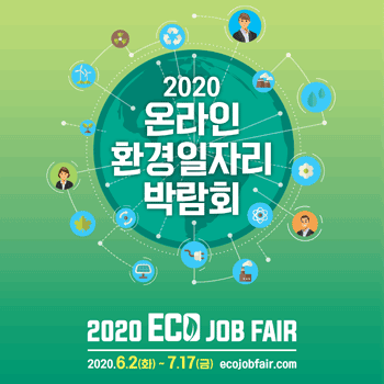 2020 온라인 환경일자리 박람회(2020 ECO JOB FAIR)