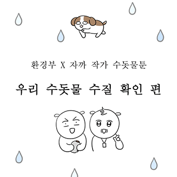 [환경부 X 자까 2탄] 수돗물툰 우리 수돗물의 수질 확인 편